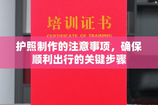 漾濞护照制作的注意事项，确保顺利出行的关键步骤